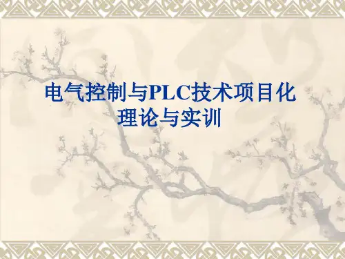 项目1常用低压电器认识及测试