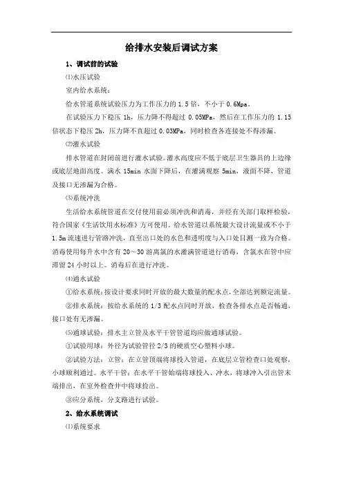 给排水安装后调试方案