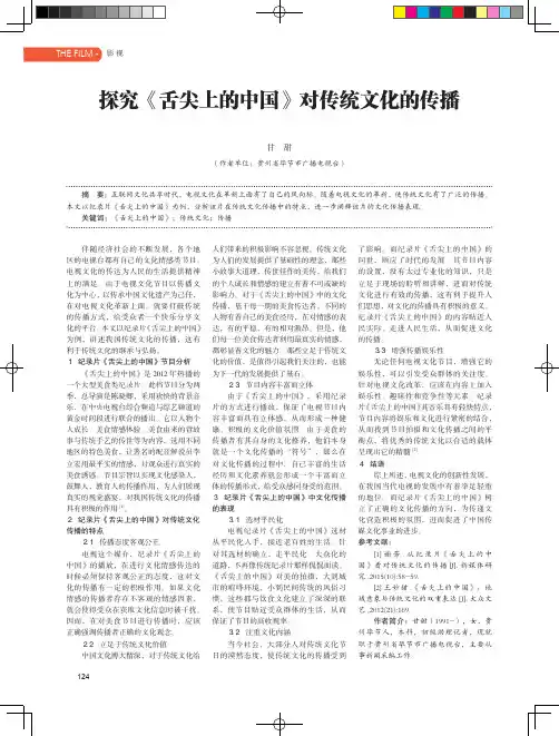 探究《舌尖上的中国》对传统文化的传播