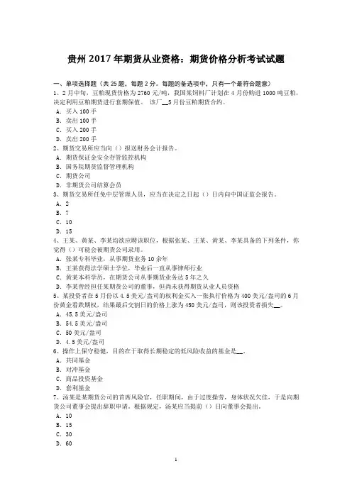贵州2017年期货从业资格：期货价格分析考试试题