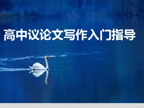 高一议论文写作入门指导(一) 精品课件43张