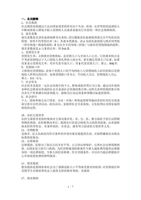 社会救助考试重点内容范围名词解释简答题论述题