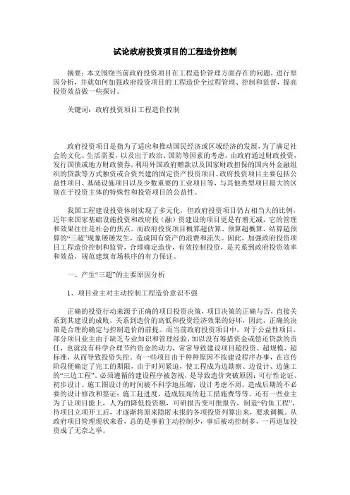 试论政府投资项目的工程造价控制