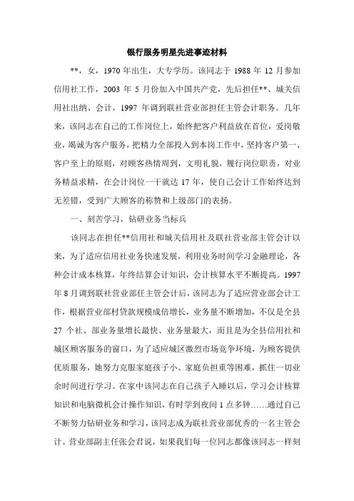 银行服务明星先进事迹材料 2