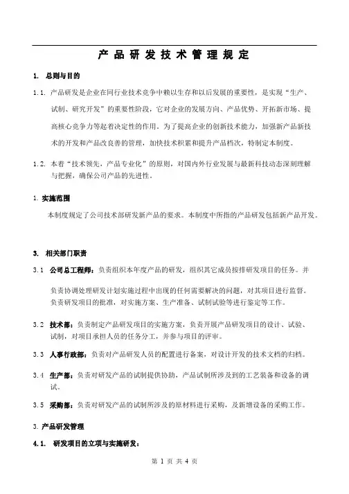 产品研发技术管理制度