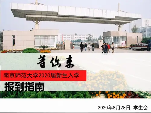 南京师范大学新生报到指南