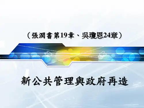 2新公共管理的核心概念与理论基础