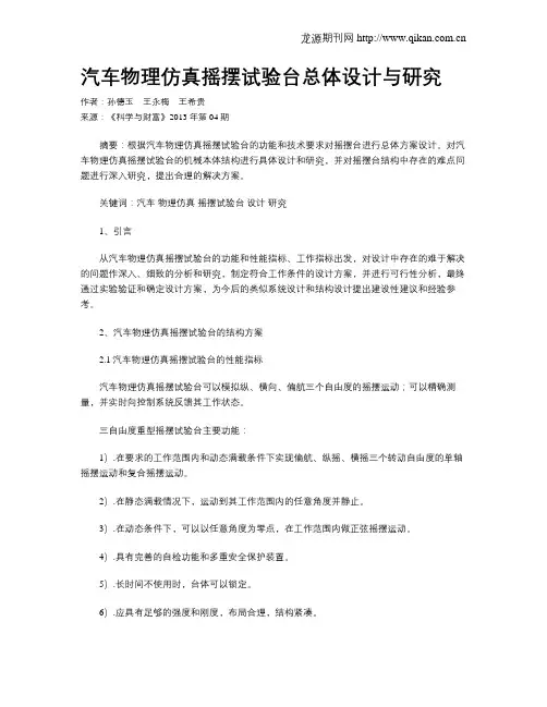 汽车物理仿真摇摆试验台总体设计与研究