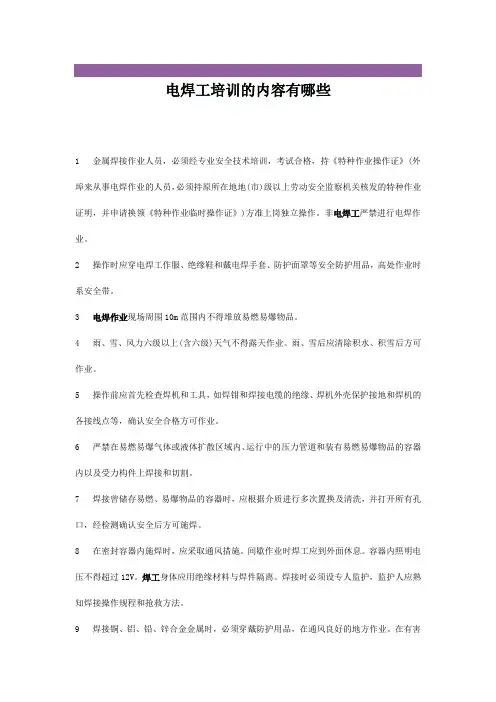 电焊工培训的内容有哪些