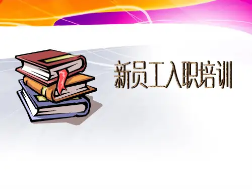 食品行业新员工入职培训