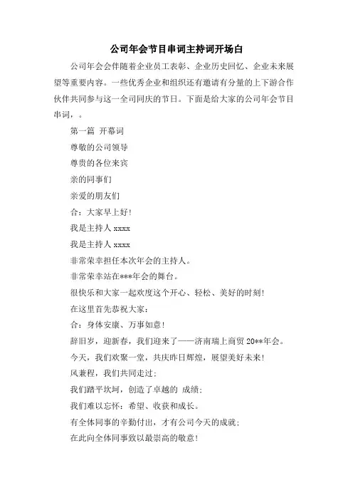 公司年会节目串词主持词开场白