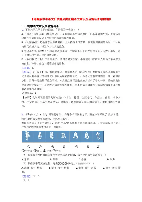 【部编版中考语文】试卷分类汇编语文常识及名篇名著(附答案)