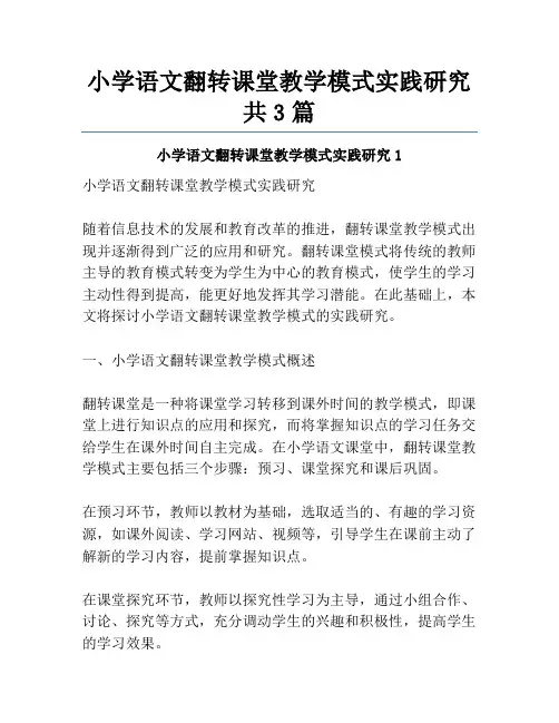 小学语文翻转课堂教学模式实践研究共3篇