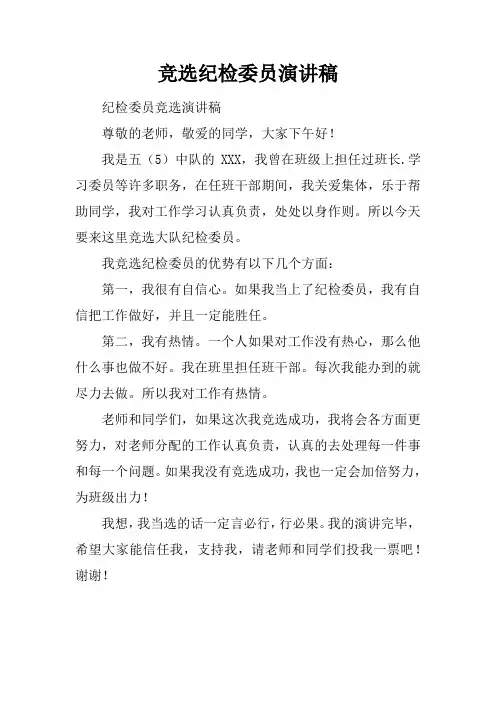竞选纪检委员演讲稿