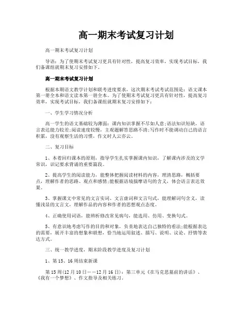 高一期末考试复习计划