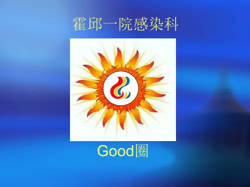 感染科品管圈