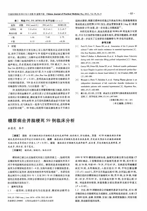 糖尿病合并脑梗死59例临床分析