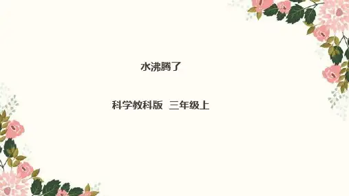 优质教科版三年级上册科学水沸腾了课件PPT2020年