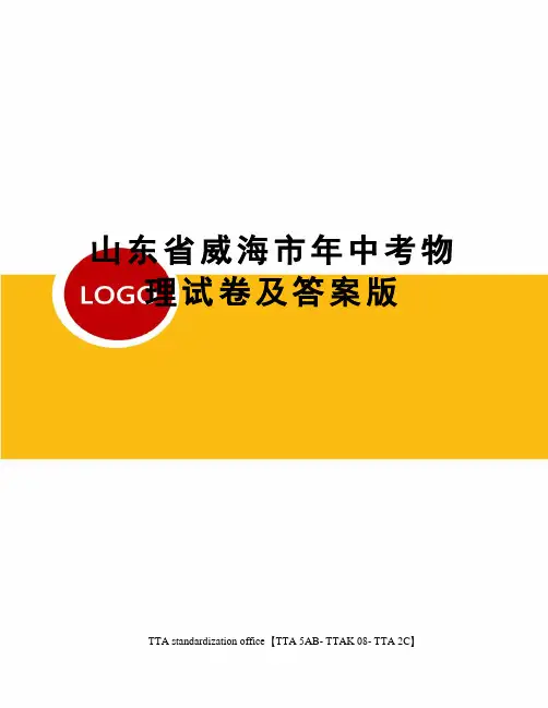 山东省威海市年中考物理试卷及答案版