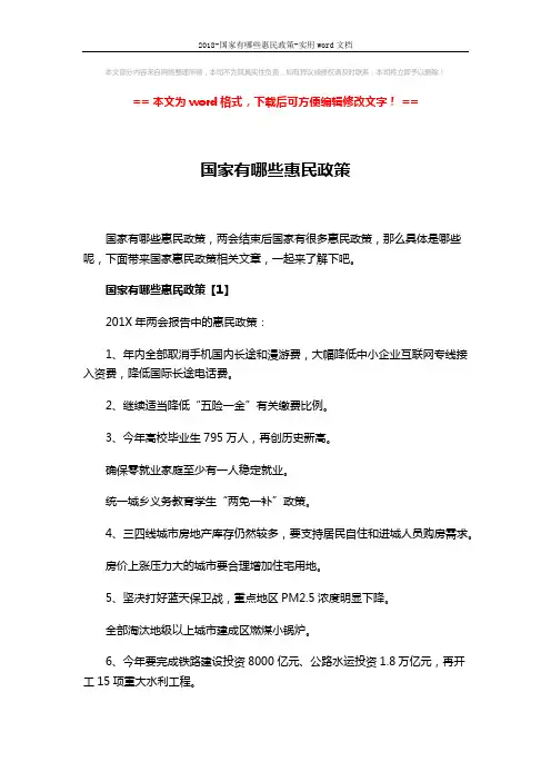 2018-国家有哪些惠民政策-实用word文档 (9页)