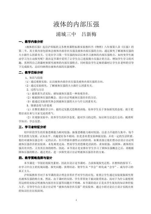 液体内部的压强教案