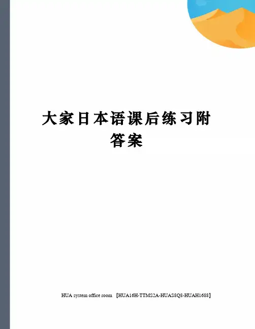 大家日本语课后练习附答案定稿版