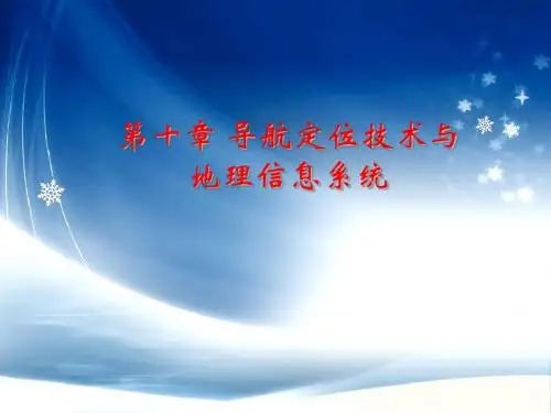 第10章 导航定位技术与地理信息系统