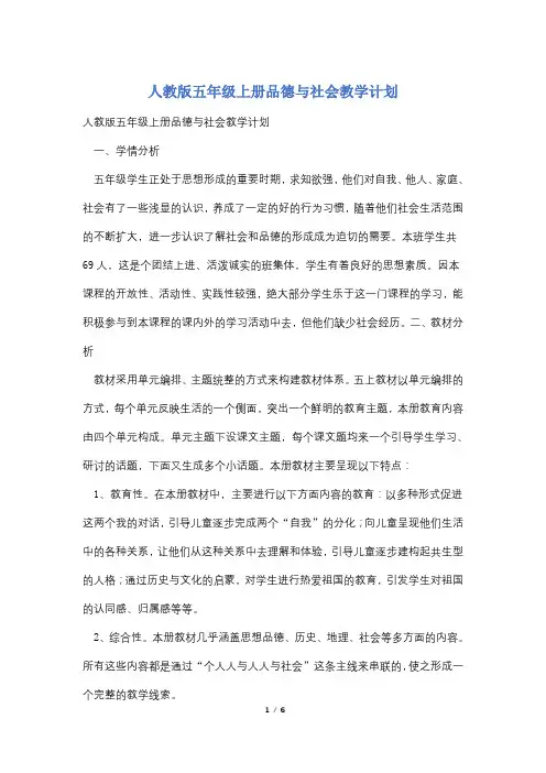 人教版五年级上册品德与社会教学计划