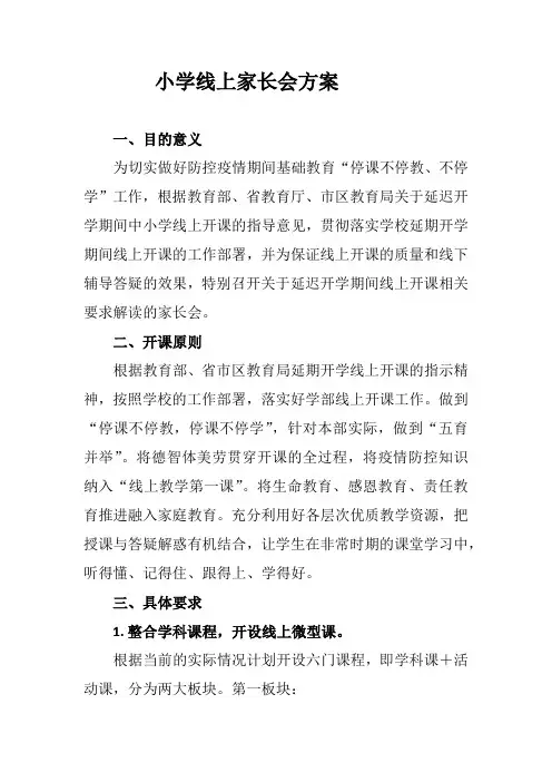 学校新冠疫情期间家长会方案