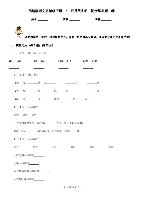 部编版语文五年级下册  3  月是故乡明  同步练习题C卷