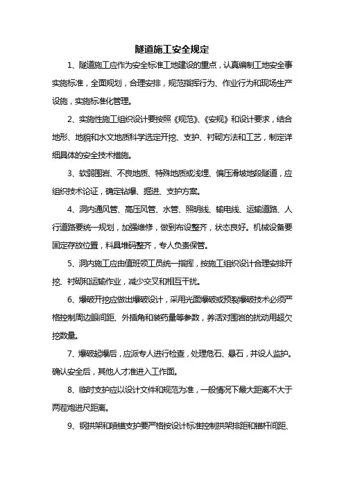 隧道施工安全规定