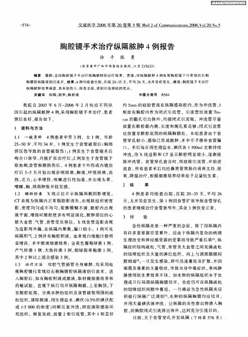 胸腔镜手术治疗纵隔脓肿4例报告