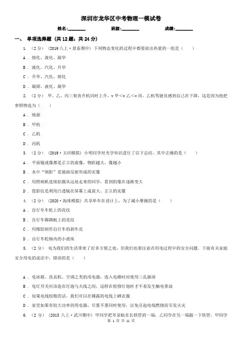 深圳市龙华区中考物理一模试卷 