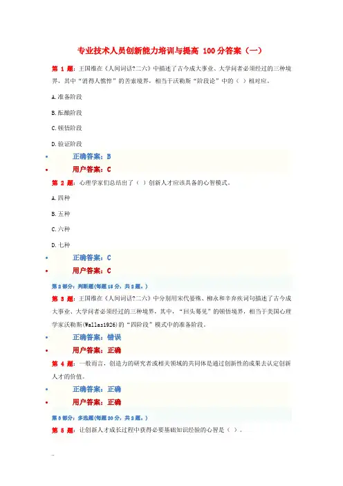 100分答案专业技术人员创新能力培训与提高考试答案