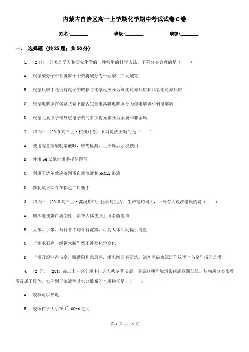 内蒙古自治区高一上学期化学期中考试试卷C卷(练习)