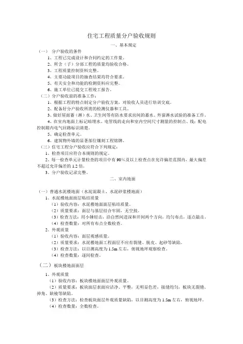 住宅工程质量分户验收规则