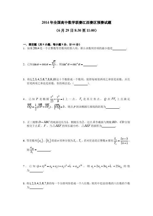 2014年全国高中数学联赛江西赛区预赛试题(word版)