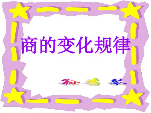 87页例8数学孙秀琴四年级上册《商的变化规律》课件.ppt