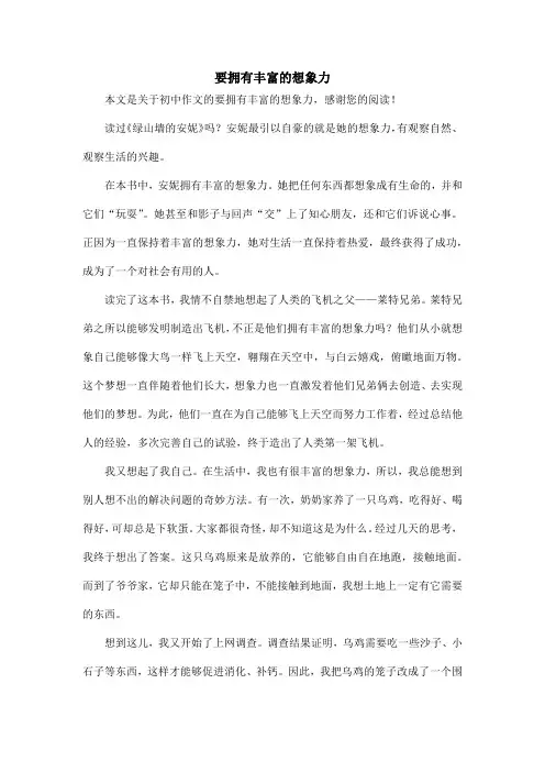 要拥有丰富的想象力_初中作文