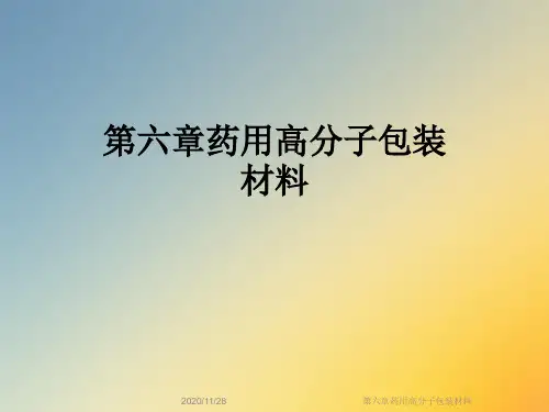 第六章药用高分子包装材料