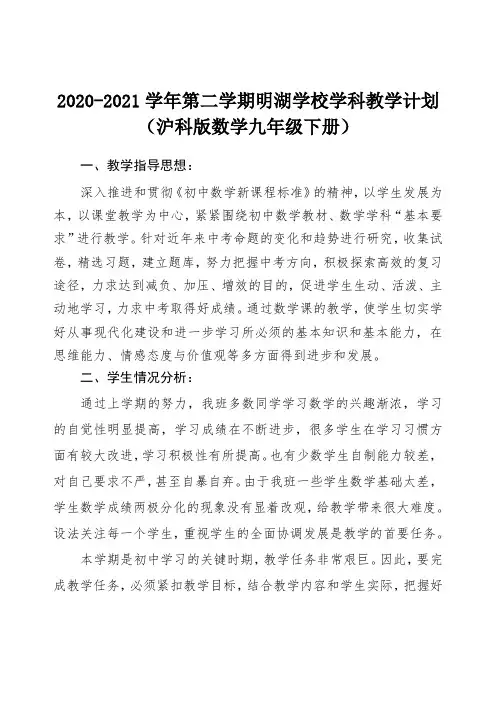 2020-2021学年第二学期九年级数学(沪科版)教学计划