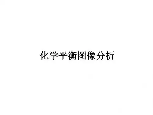 化学平衡图像