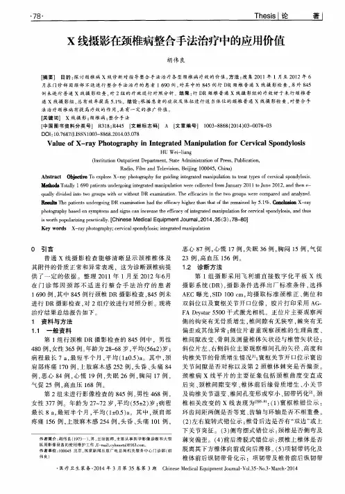 x线摄影在颈椎病整合手法治疗中的应用价值