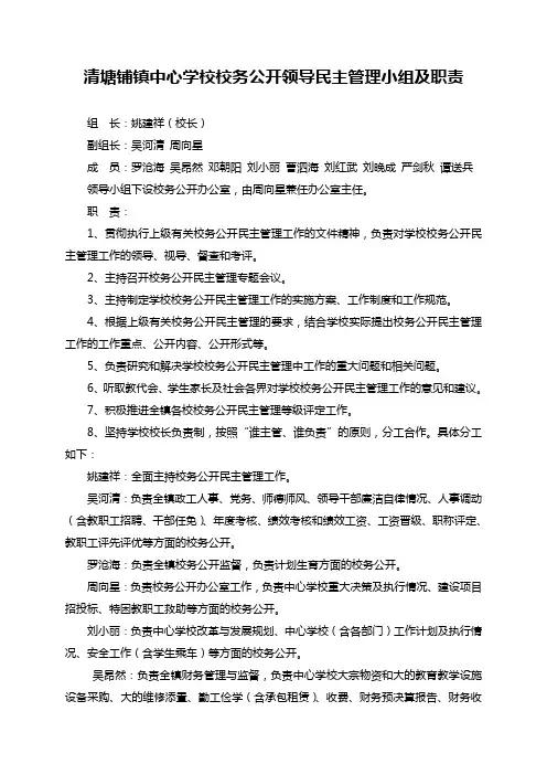 中心学校校务公开领导小组职责