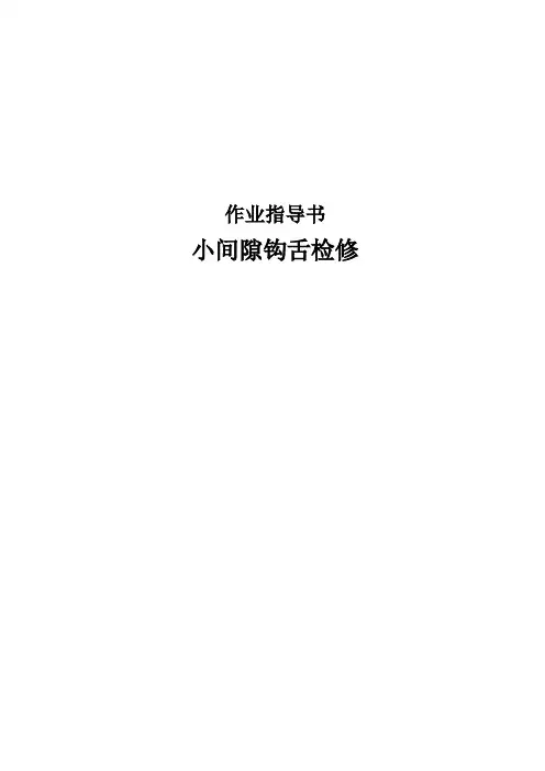 小间隙钩舌检修作业指导书