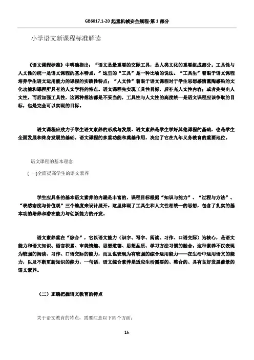 小学语文新课程标准解读
