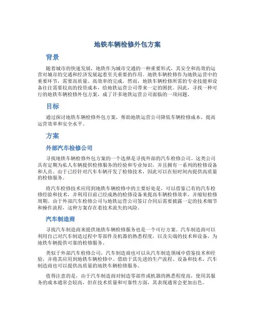 地铁车辆检修外包方案