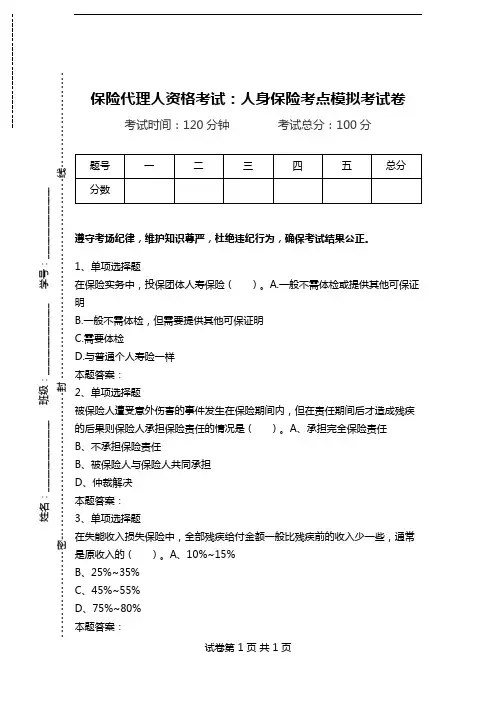 保险代理人资格考试：人身保险考点模拟考试卷.doc