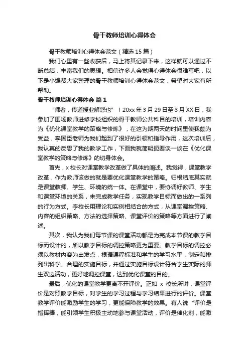 骨干教师培训心得体会范文（精选15篇）