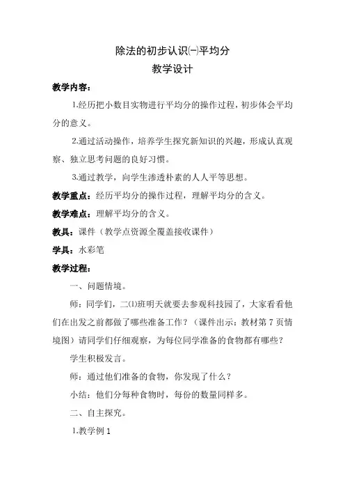 除法的初步认识一平均分(教学设计)